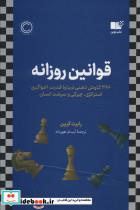 کتاب قوانین روزانه (366 کاوش ذهنی درباره قدرت،اغواگری استراتژی،چیرگی و سرشت انسان) - اثر رابرت گرین - نشر نوین